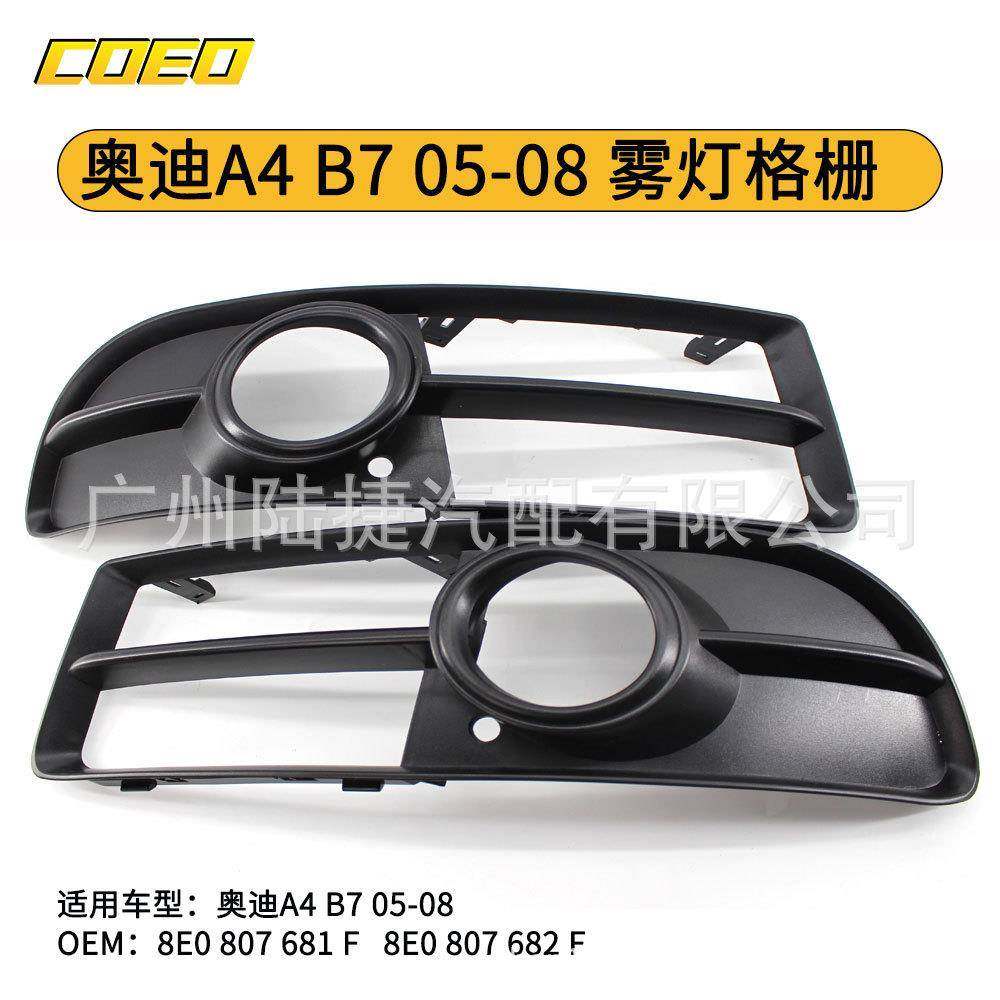 适用于奥迪A4 B7 05-08 雾灯格栅8E0 807 681 F/8E0 807 682 F