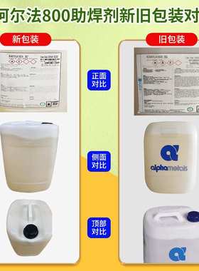 焊锡水环保RF800爱法助焊剂液体无铅无卤阿尔法免清洗助焊剂Alpha