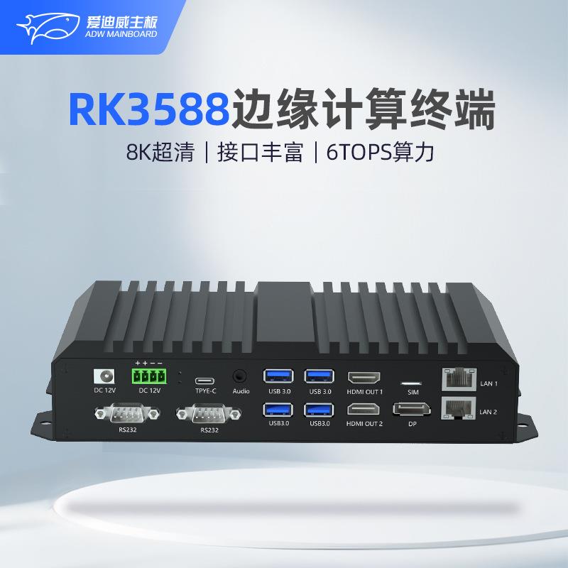 RK3588边缘计算盒子安卓工控主机数据网关人工智能AI边缘计算终端