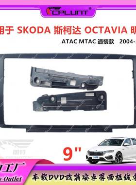 适用于SKODA 斯柯达 OCTAVIA 明锐安卓中控导航面框百变套框改装