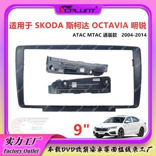 明锐安卓中控导航面框百变套框改装 OCTAVIA 斯柯达 适用于SKODA