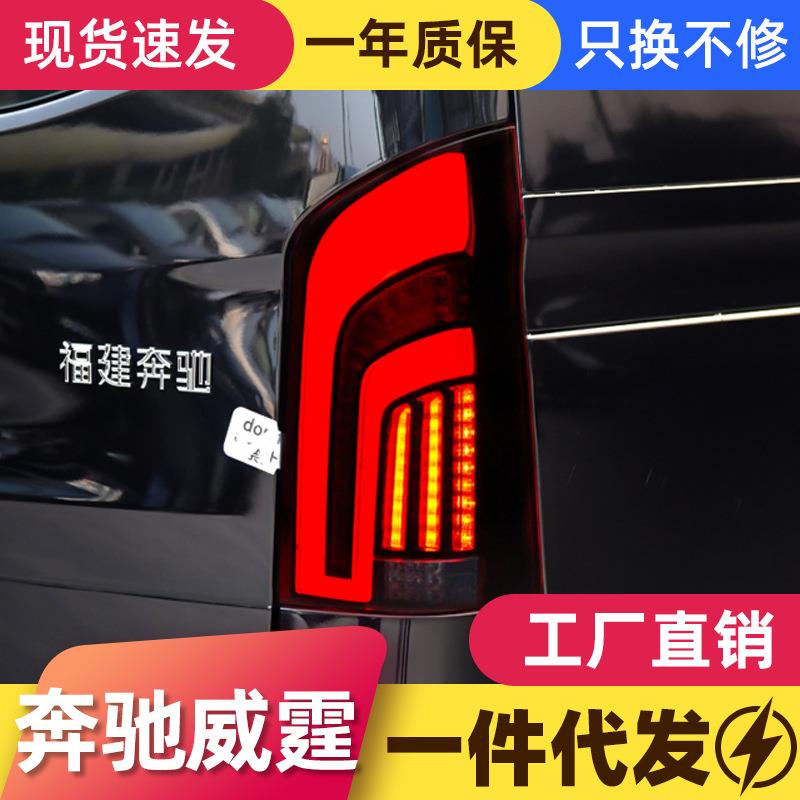 适用于16-20款新威霆尾灯总成vito改装LED流水转向灯V260行车灯