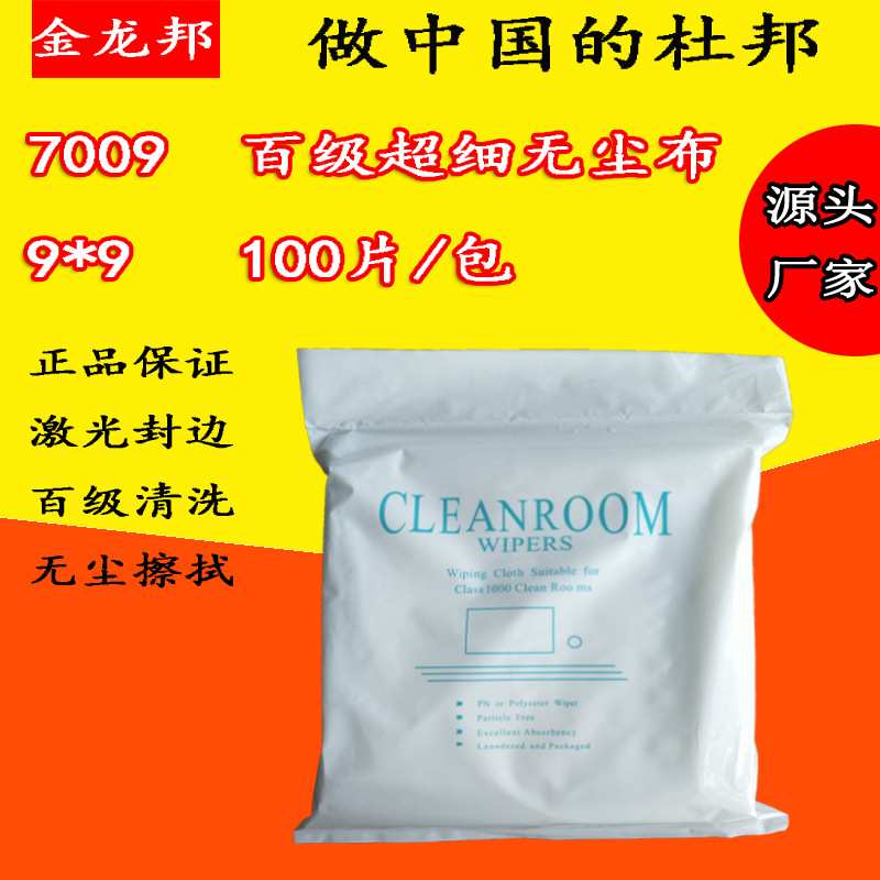 清洗百级超细无尘布7009擦拭布手机专用无纺防尘一次性不掉毛