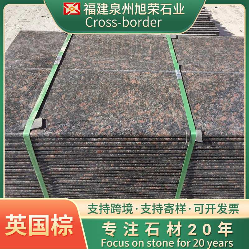 天然花岗岩英国棕踏步门槛石窗台板光面板别墅装修外墙干挂石材