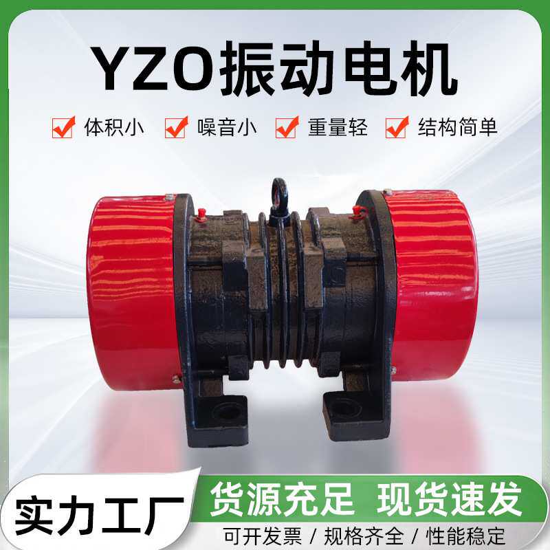 定做YZO振动电机YZO三相异步矿用振动电机振动器马达电机定制