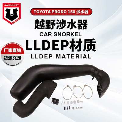 适用于丰田ToyotaPrado150 Snorkel 霸道LC150 涉水器FJ150涉水喉
