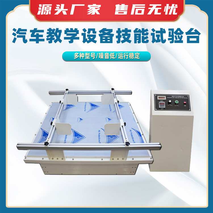 汽车教学设备技能试验台模拟汽车运输振动台模拟运输振动试验机