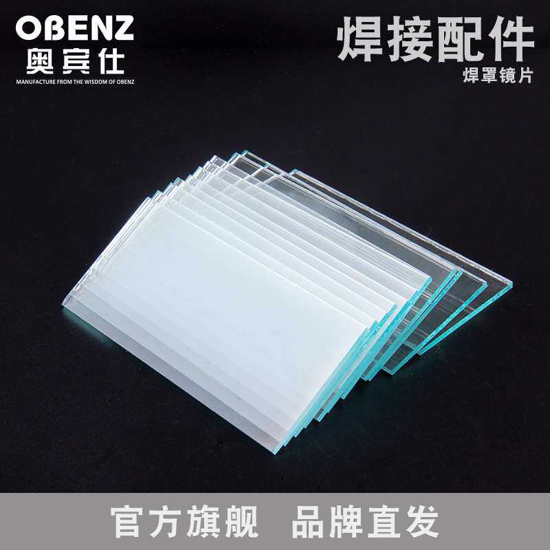 奥宾仕焊接护目镜片 氩弧焊机焊枪保护镜片 焊罩护眼玻璃镜片
