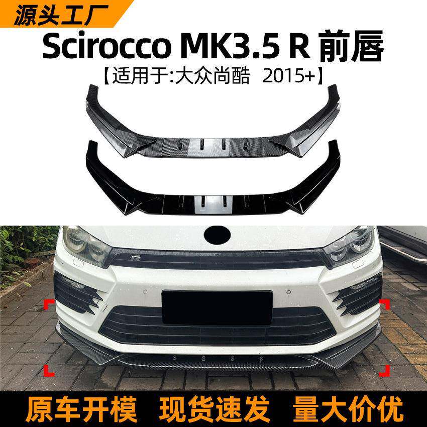 适用大众尚酷Scirocco MK3.5 R 2015+前唇前铲包围扰流板跨境改装