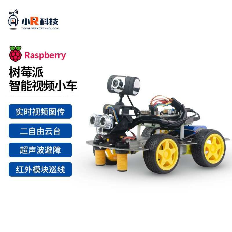 小R科技 树莓派4B智能小车套件 WiFi蓝牙实时视频 超声波避障巡线