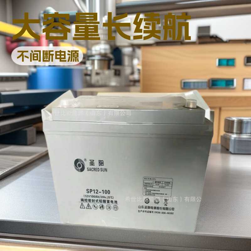 圣阳蓄电池12V100AHUPS不间断电源SP12-100边防检查站备用电源