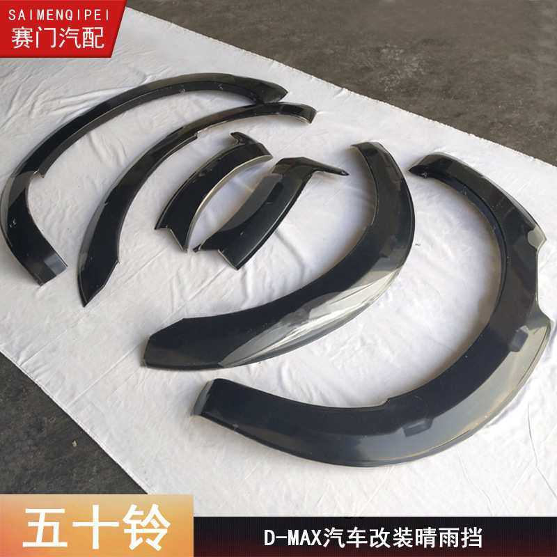 D-MAX轮眉汽车轮眉改装车轮装饰板防护带装饰钉五十铃皮卡轮眉