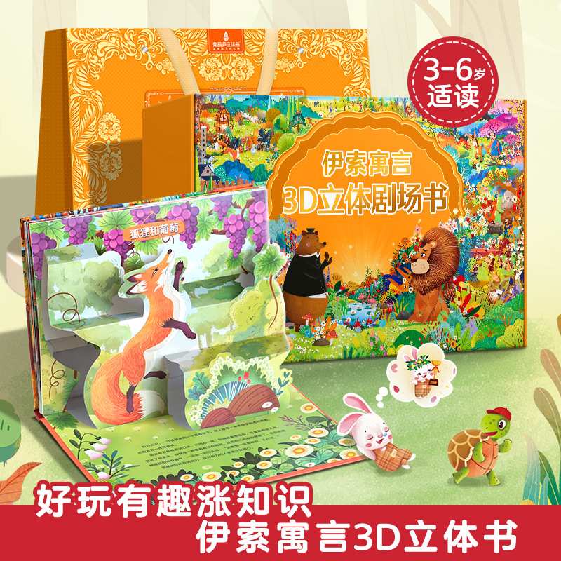 伊索寓言立体剧场书礼盒装3d立体翻翻书幼儿园儿童绘本六一礼物盒