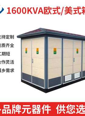 1600kva 标配欧式美式箱变 箱式变电站  配电变压器  高低压变电