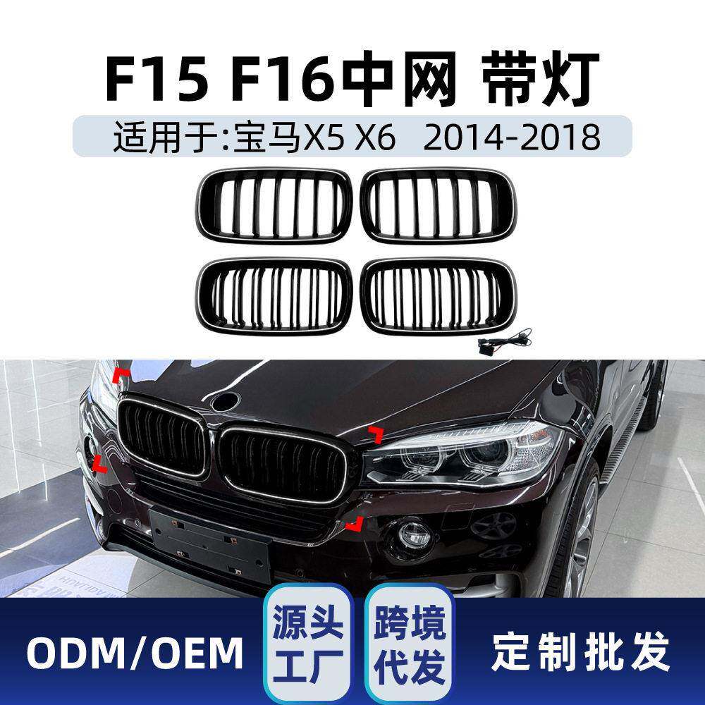 适用马X5 F15 X6 F16 2014-2018带灯LED发光中网进气格栅改装件