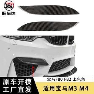 汽车配件 饰板改装 适用宝马M3M4 F80F82碳纤维上包角车身套件上装