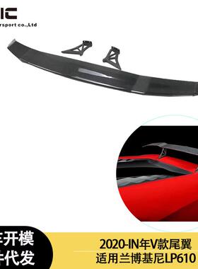 适用2020-IN年LB LP610V款碳纤维尾翼扰流板定风翼鸭尾翼