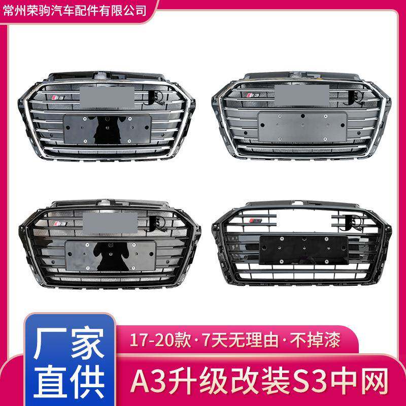 17-20款适用于奥迪A3升级S3中网钢琴黑精品件前脸厂家直供散热器