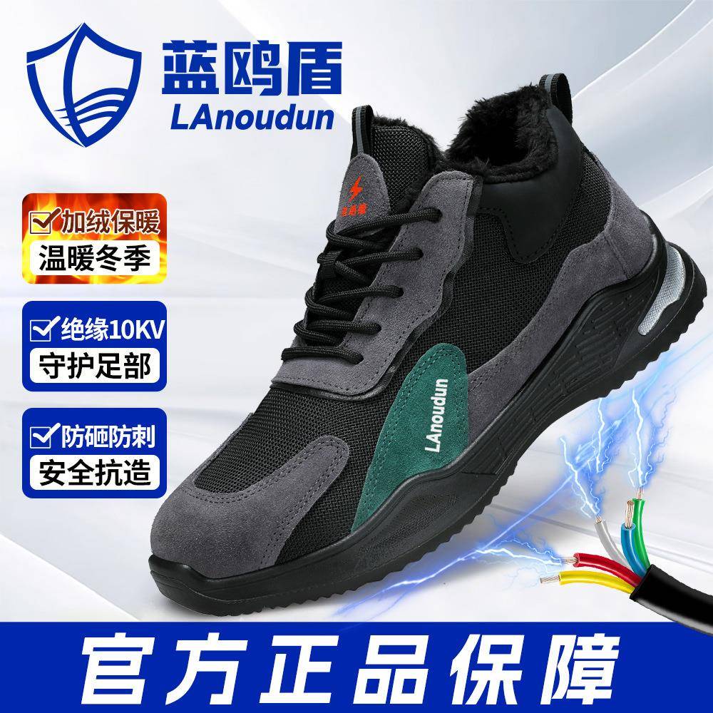 蓝鸥盾高密劳保鞋防砸防刺穿加绒保暖工作鞋绝缘10KV电工安全鞋
