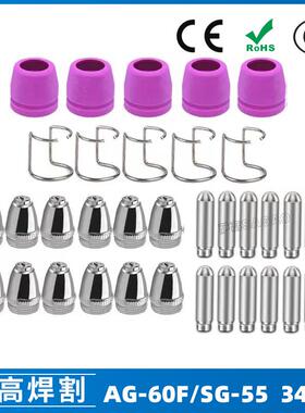 跨境AG60/SG55等离子枪切割配件CUT60电极喷嘴保护罩保护套 34PCS