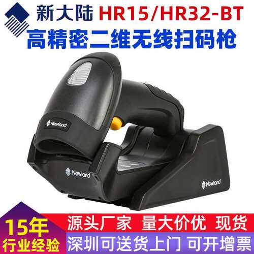 新大陆扫码枪hr32/hr32-bt快递工厂二维码自动扫码工业无线扫码器