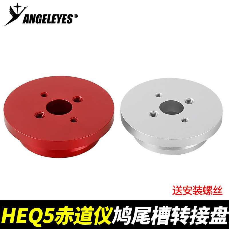 信达HEQ5赤道仪鸠尾槽转接盘改装宽窄两用鸠尾槽天文望远镜配件
