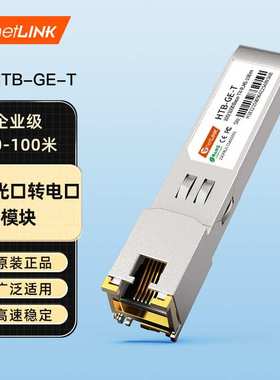 netLINK 千兆电口模块光转电口SFP光电转换100米 1只 HTB-GE-T