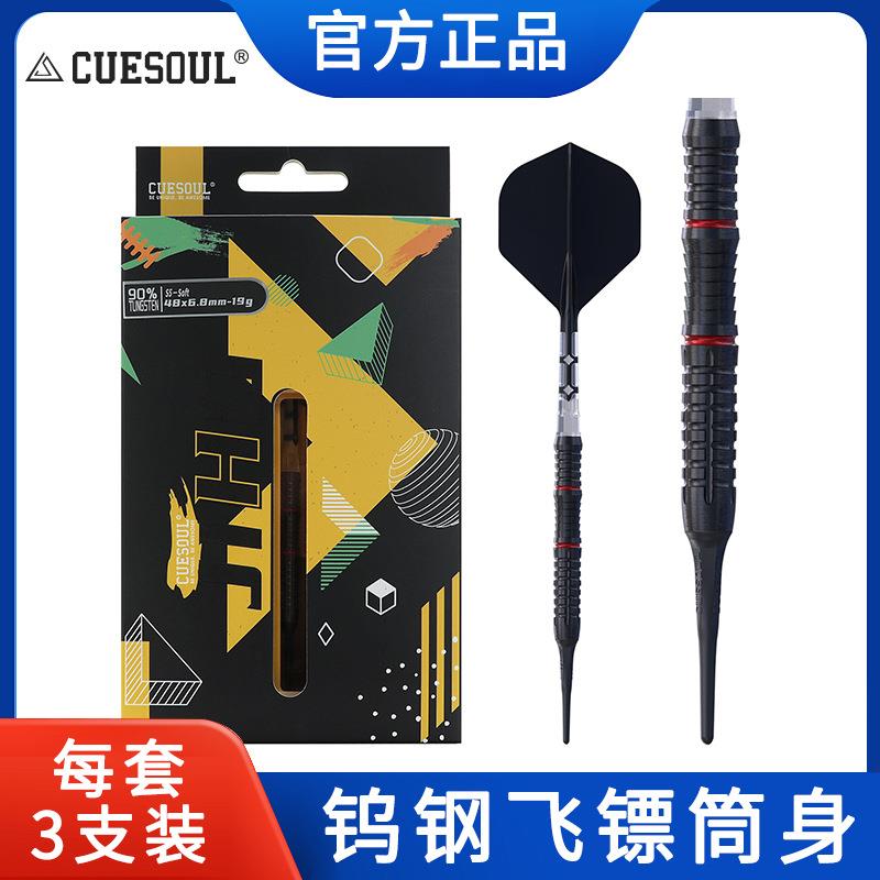 CUESOUL/Q獣JIHO几何系列S5软式硬式90%钨钢专业比赛飞镖T19镖翼