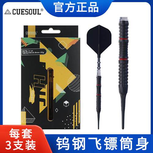 CUESOUL/Q獣JIHO几何系列S5软式硬式90%钨钢专业比赛飞镖T19镖翼