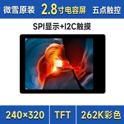 2.8英寸262K彩色LCD带扩展板触控显示屏 SPI显示/I2C触控 240x320