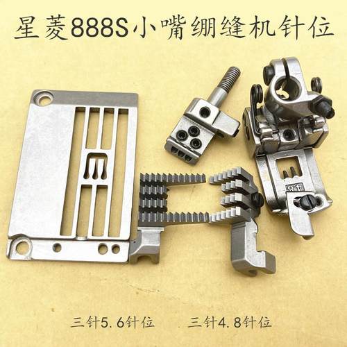 星菱VG888S细嘴小咀细筒绷缝机牙齿3针5.6针板针头压脚4.0针位