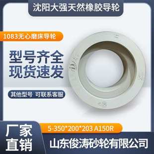 203A150R1083无心磨床导轮 200 沈阳大强天然橡胶双面凹导轮5 350