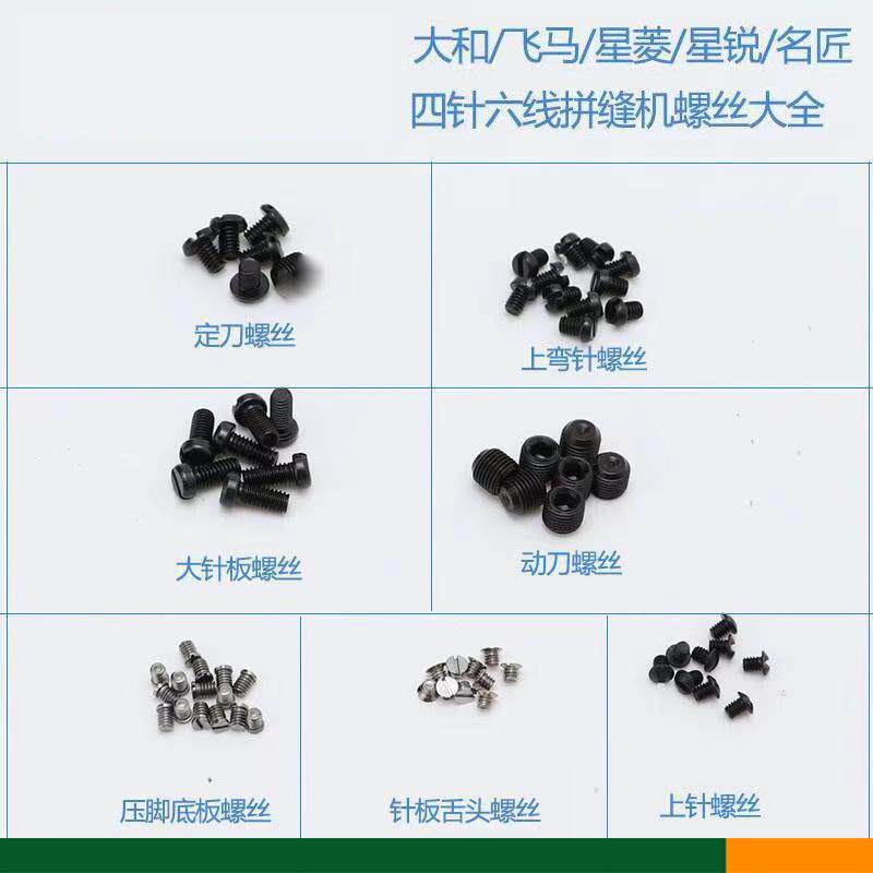 四针六线拼缝机螺钉 大和 压脚皮牙齿针板弯针舌头上针动定刀螺丝