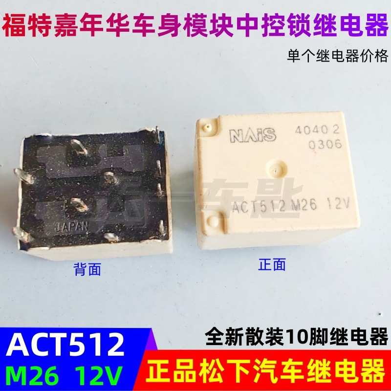 ACT512 M26 12V 适用福特嘉年华车身模块BCM电脑中控锁继电器10脚
