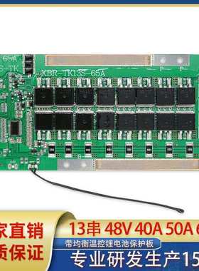 13串48V40A 50A 60A三元负极同口大电流带均衡和温控锂电池保护板