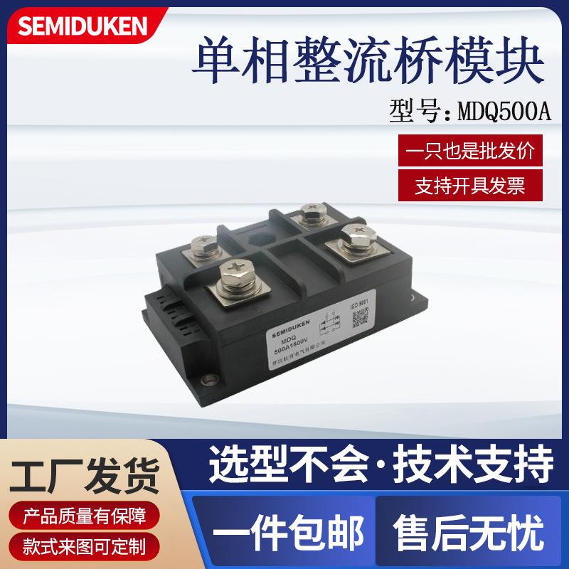 单相整流桥模块MDQ500A1600 桥式整流器电源转换器大电流支持定制