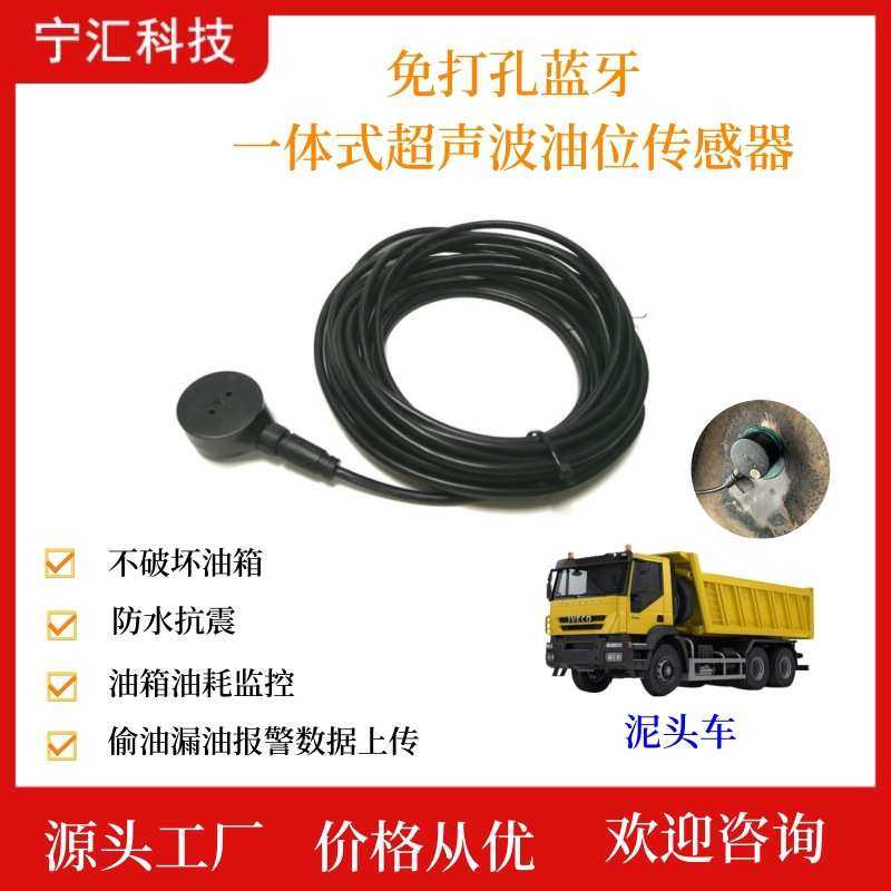 泥头车4G远程油耗监控免打孔蓝牙一体式超声波油位传感器防偷油