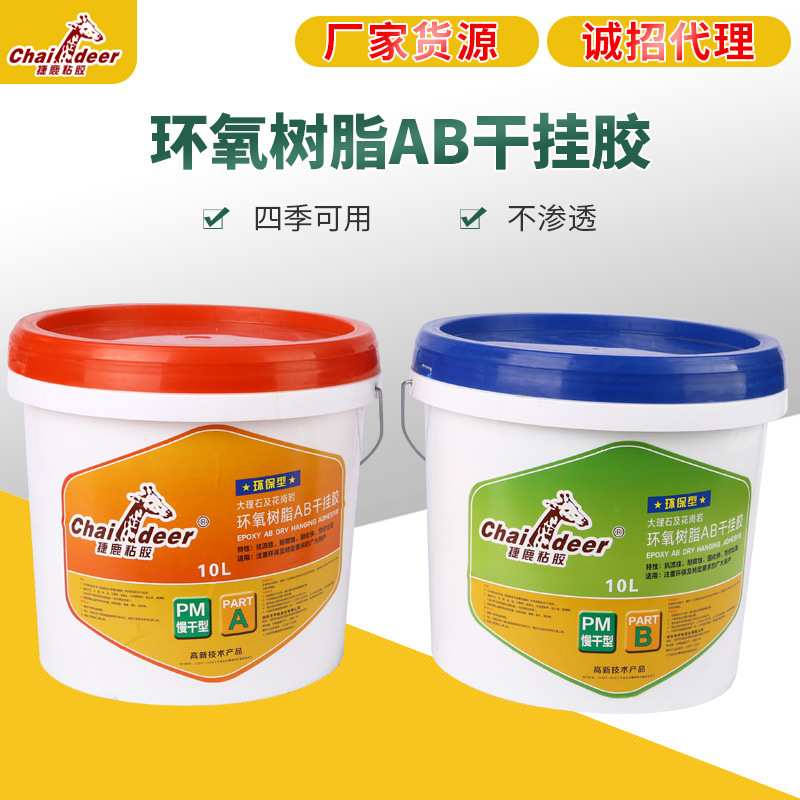 捷鹿干挂胶室内外瓷砖大理石双组份环氧快干大理石AB石材结构胶