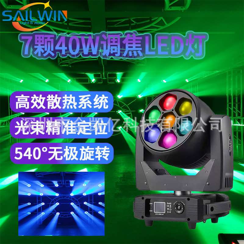 7x40w四合一舞台光束染色灯蜂眼效果点控7颗40瓦led调焦摇头灯
