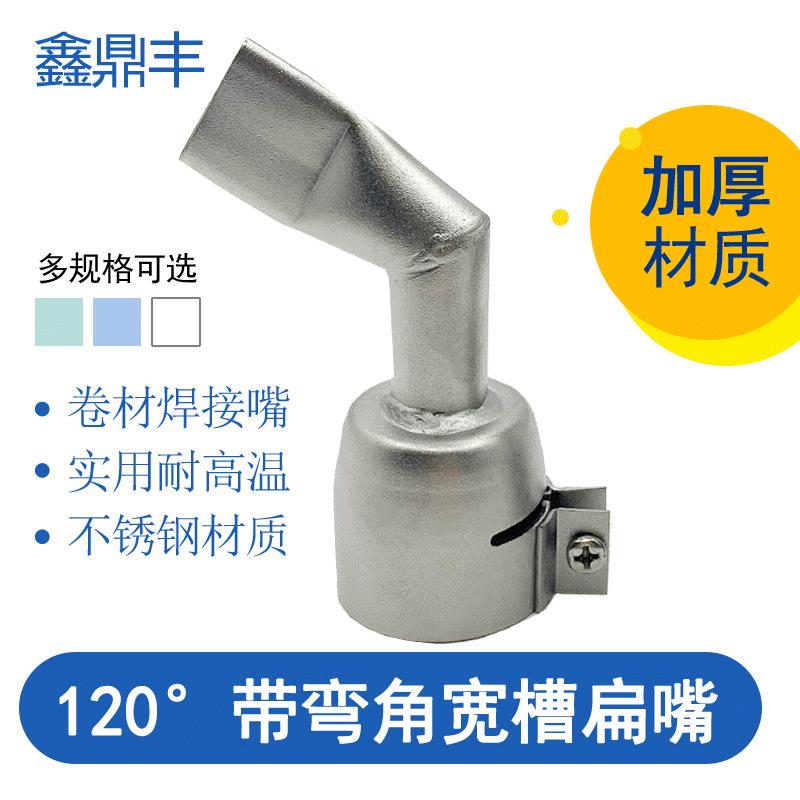 1600W热风塑料焊枪配件PVC防水膜卷材弯角20mm宽槽扁焊嘴焊接风嘴