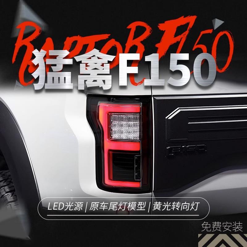 适用于15-17款福特猛禽F150尾灯总成改装LED行车灯刹车灯转向灯