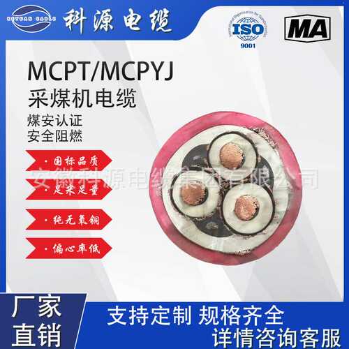 阻燃矿用高压移动电缆，采煤机电缆MCP.MYPTJ，MCPT耐高温耐高压