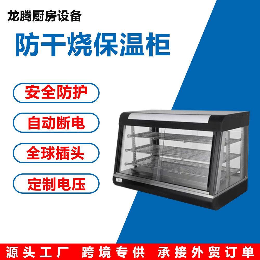 食品保温柜商用小型蛋挞面包蛋糕汉堡炸鸡展示柜加热恒温保温箱