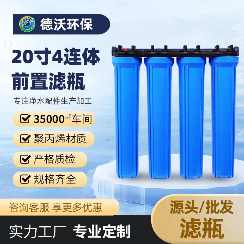 20寸4连体滤瓶4分6分口前置过滤器商用净水器售水机净水器过滤瓶