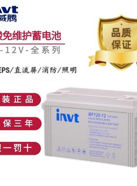 INVT英威腾蓄电池MF38-1212V65AH100AH150A大容量铅酸免维护电瓶