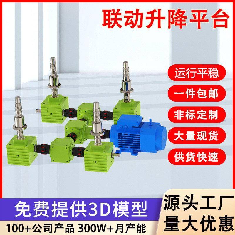 定制swl联动升降平台立式手摇滚珠升降器蜗轮丝杆升降机减速机