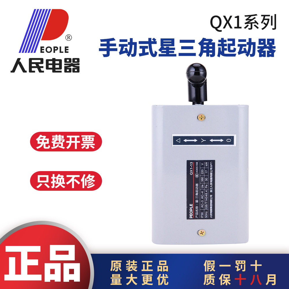 人民电器QX1手动式星三角启动器可逆转换开关倒顺开关13KW30KW
