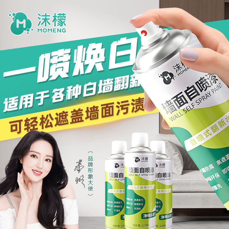【特卖】沫檬墙面自喷漆家用一喷白墙去污盖印翻新补墙喷雾漆室内