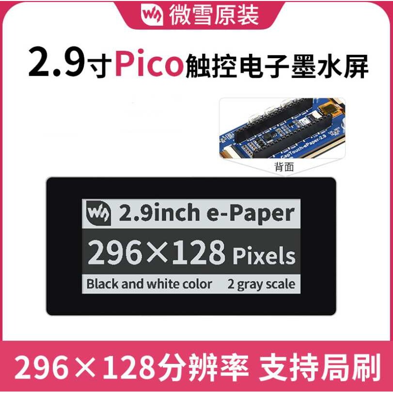 微雪 树莓派Pico 2.9寸 SPI通信触控电子墨水屏扩展板 e-paper