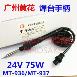 75W黄花焊台电洛铁MT 24V 937手柄ESD936 936 广州黄花电烙铁MT